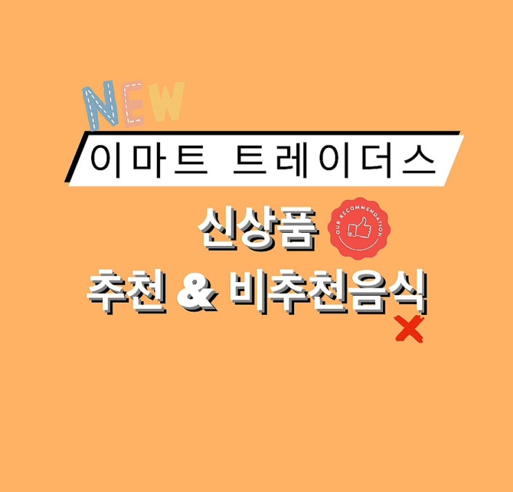 이마트 트레이더스 추천음식&비추천 음식 신상품,후기