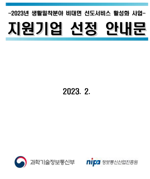 2023년 생활밀착분야 비대면 선도서비스 활성화 사업 지원기업 모집 공고 2023년 생활밀착분야 비대면 선도서비스 활성화 사업 지원기업 모집 공고