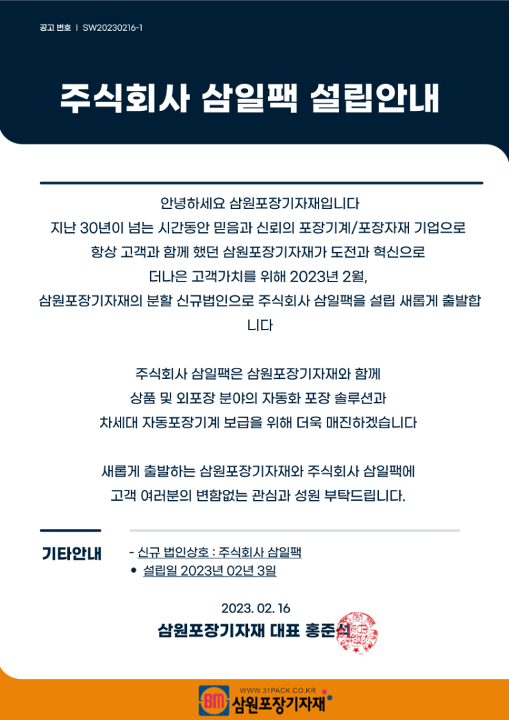  [공지] 주식회사 삼일팩 설립안내