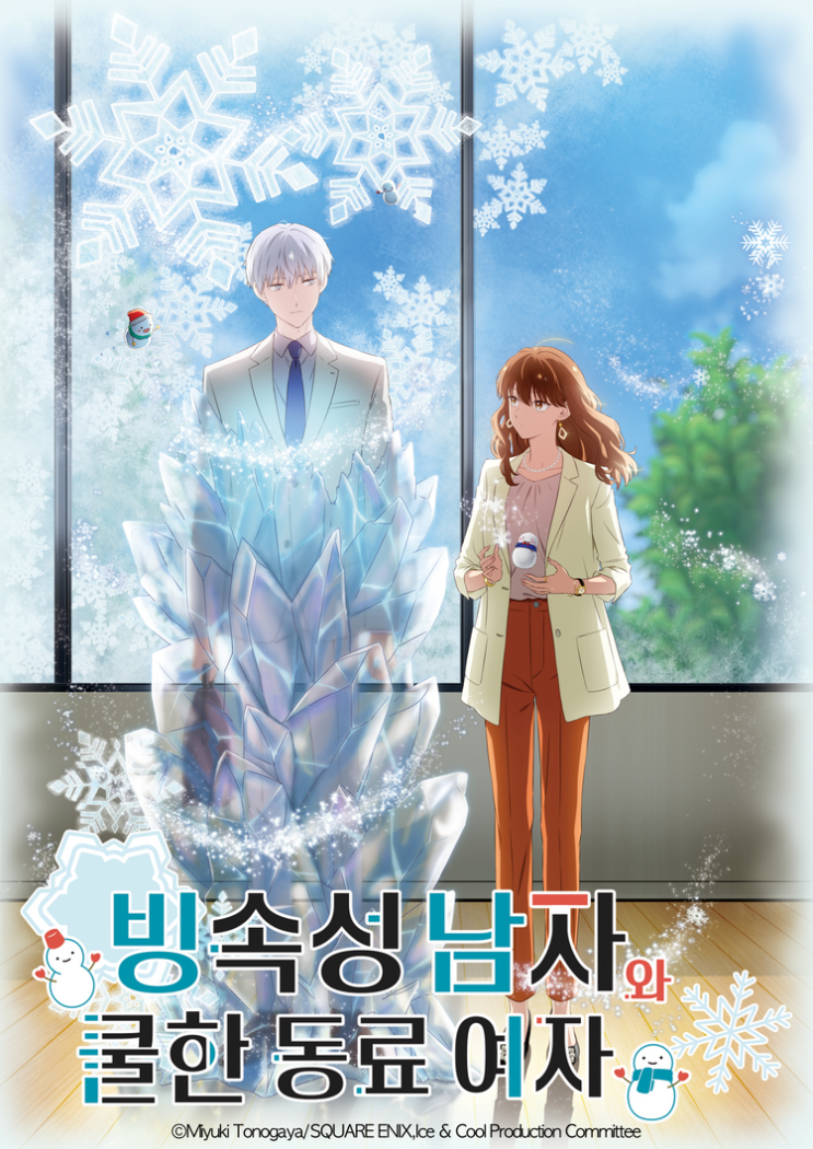  [애니리뷰] <빙속성 남자와 쿨한 동료 여자> 1-3화 후기: 눈동자 연출이 독특한 로맨스 추천작 (2023년 1분기 애니)