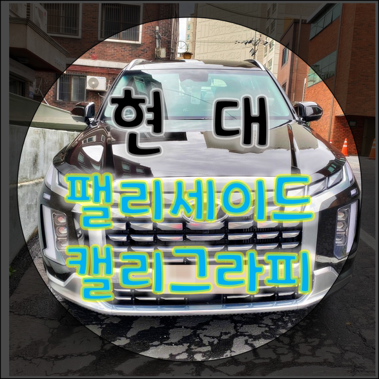 팰리세이드 페이스리프트 캘리그라피 저렴하게 출고 가능한가요?