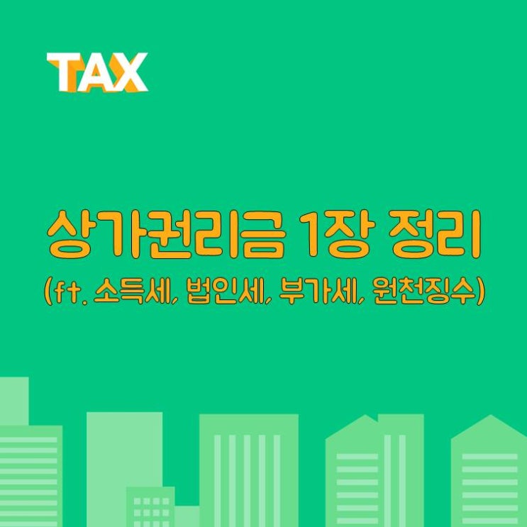  상가권리금 1장 정리(ft. 소득세, 법인세, 부가세, 원천징수)