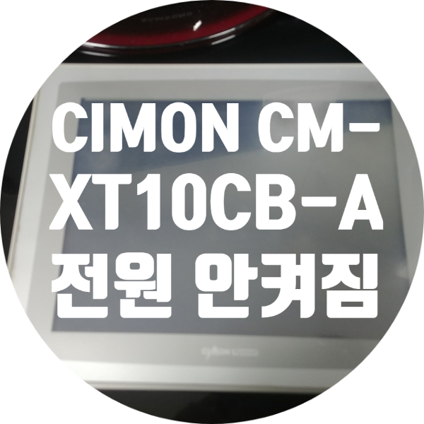  CIMON CM-XT10CB-A 전원 안 켜지는 증상 수리