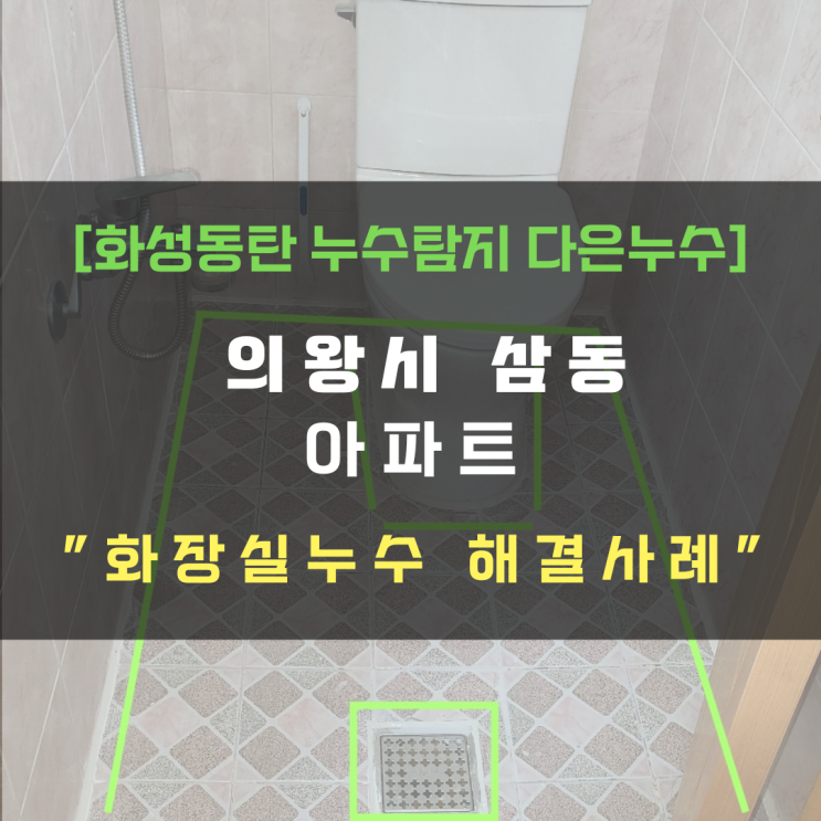  동탄누수탐지 아파트 안방 화장실 천장 누수 간단히 해결