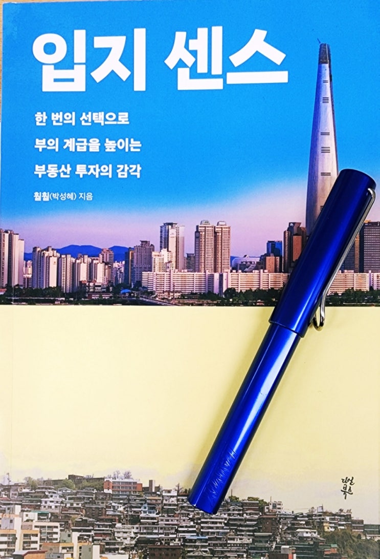  라디오경제 추천도서 26. 입지 센스(훨훨 박성혜)