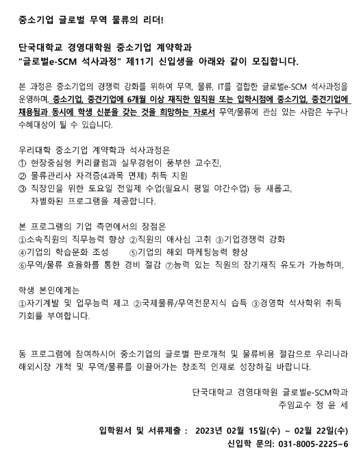 2023년 2차 중소기업 계약학과 11기 신입학 추가모집 공고(단국대학교 경영대학원 글로벌e-SCM학과 석사과정) 2023년 2차 중소기업 계약학과 11기 신입학 추가모집 공고(단국대학교 경영대학원 글로벌e-SCM학과 석사과정)