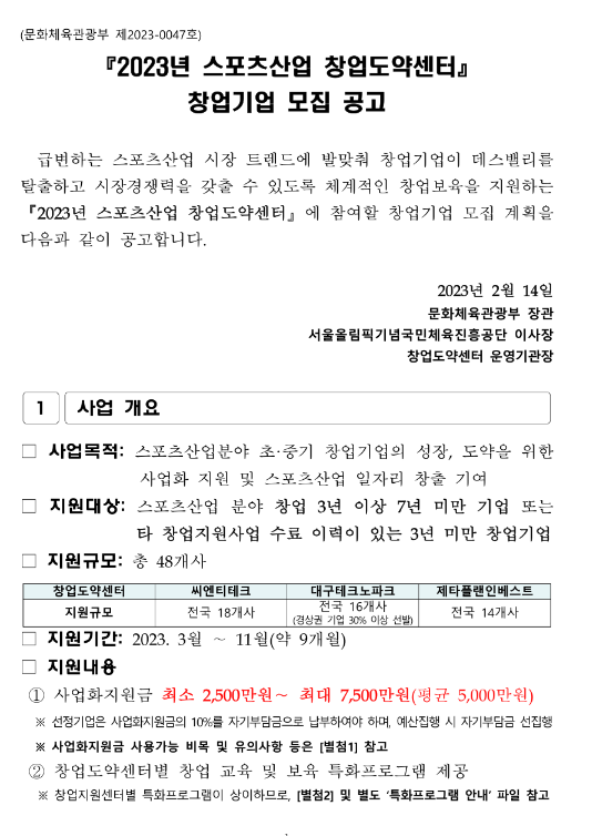 2023년 스포츠산업 창업도약센터 창업기업 모집 공고 2023년 스포츠산업 창업도약센터 창업기업 모집 공고
