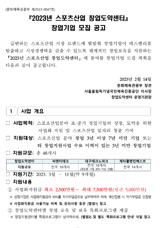 2023년 스포츠산업 창업도약센터 창업기업 모집 공고