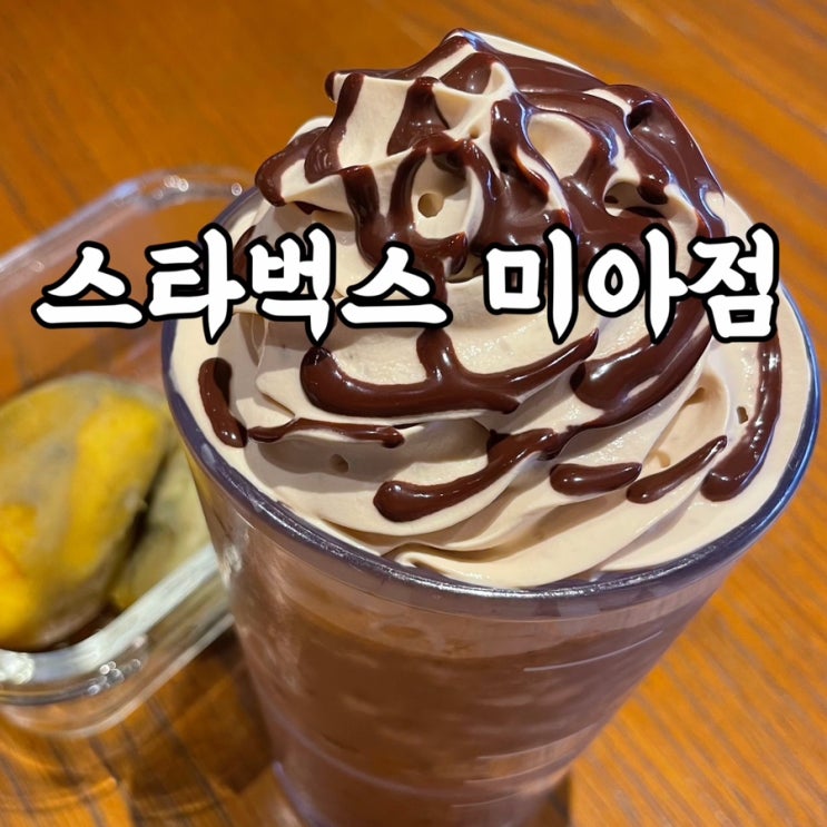  하월곡동)스타벅스 미아점 분위기 스타벅스무료음료쿠폰 쓴 후기