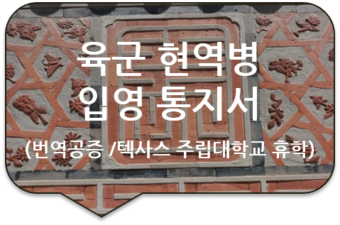 미국 텍사스 주립대학교 휴학신청을 위한 '육군 현역병 입영통지서' 번역공증 [입영 사실 확인서]