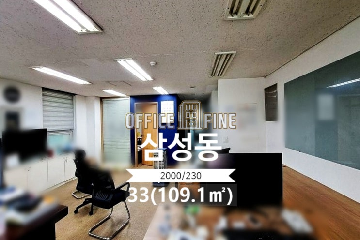  [강남사무실] 봉은사역 4분 삼성동 33(109.1) 역세권 저렴한 사무실 [삼성동사무실]