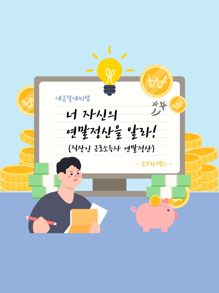  [공지]전자책 [세금절세비법 ]"너 자신의 연말정산을 알라!"        (직장인 근로소득자 연말정산편) 출간하였습니다!