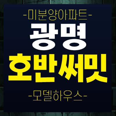 광명 호반써밋 그랜드에비뉴 10구역 광명6동 미분양아파트 중소형 평형타입 분양조건 모델하우스 방문 투자목적 안내! 광명 호반써밋 그랜드에비뉴 10구역 광명6동 미분양아파트 중소형 평형타입 분양조건 모델하우스 방문 투자목적 안내!