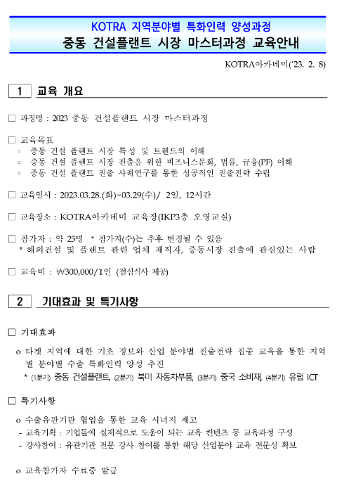 [전국] 2023년 KOTRA 지역분야별 특화인력 양성과정 중동 건설플랜트 시장 마스터과정 교육 안내