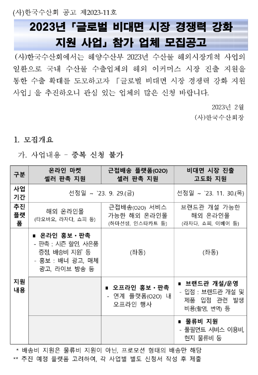 2023년 글로벌 비대면 시장 경쟁력 강화 지원사업 참가업체 모집 공고 2023년 글로벌 비대면 시장 경쟁력 강화 지원사업 참가업체 모집 공고