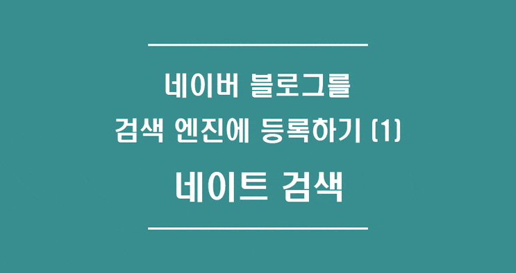  네이버 블로그를 검색엔진에  등록하기(2) - 네이트 검색