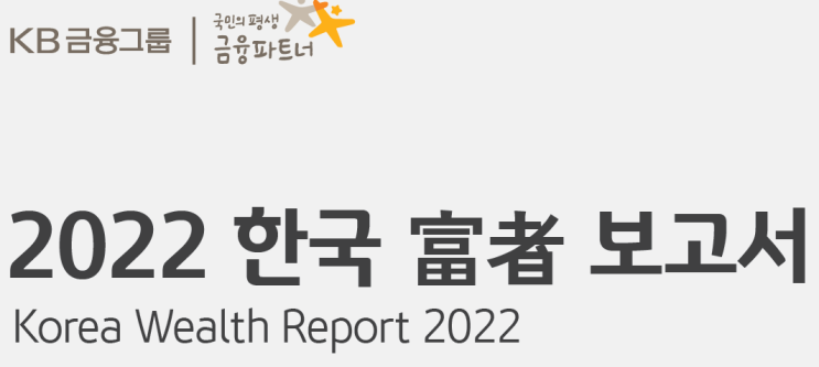 [경제] 2022 한국 부자보고서/KB 금융지주ㅣ경영연구소