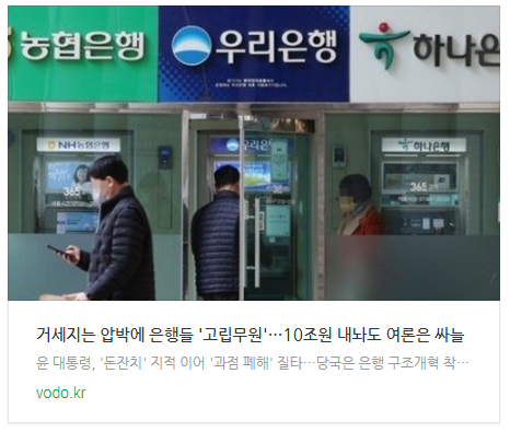 [오후뉴스] 거세지는 압박에 은행들 '고립무원'…10조원 내놔도 여론은 싸늘