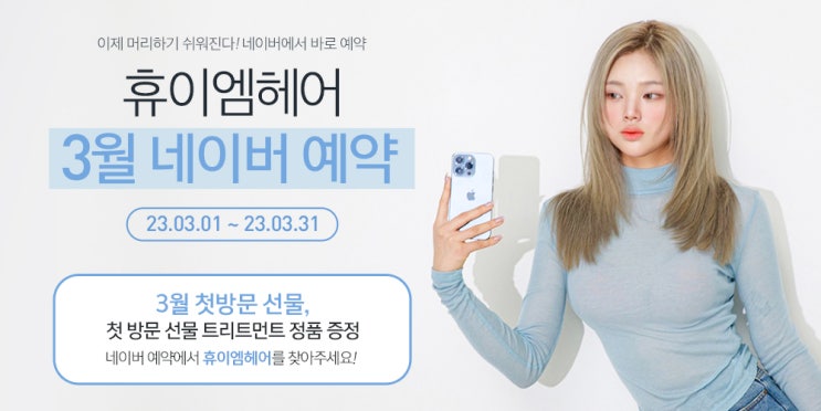  2023년 3월 휴이엠헤어 N첫 방문 선물 트리트먼트 정품 증정, 콜라보 메뉴 이벤트 10% D.C