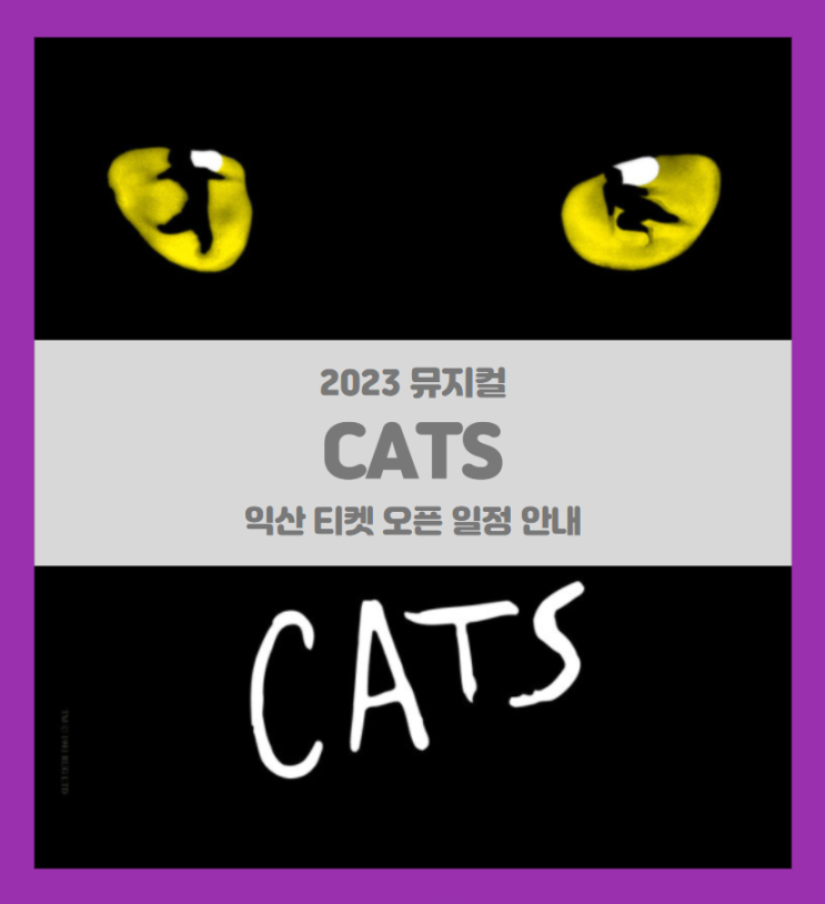 뮤지컬 캣츠 오리지널 내한 - 익산 (Musical CATS) 티켓팅 기본정보 출연진 할인정보