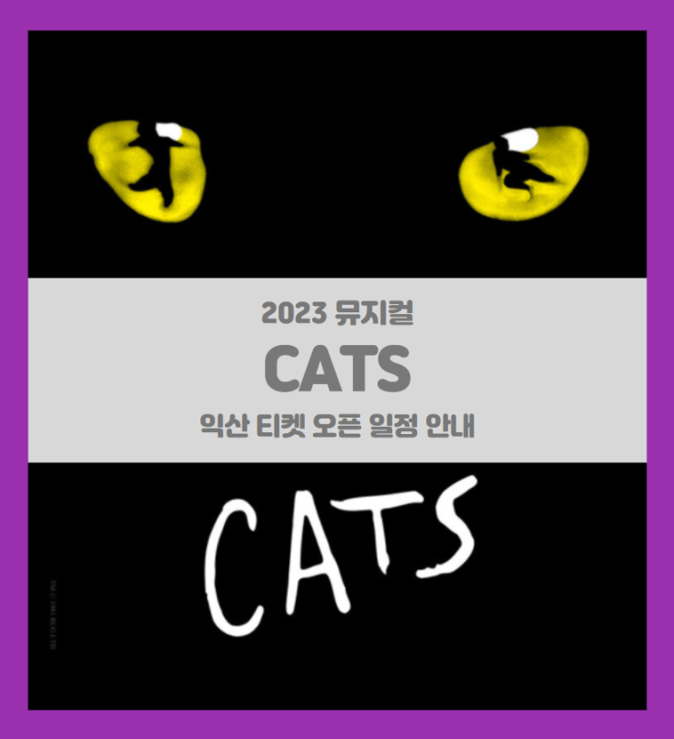 뮤지컬 캣츠 오리지널 내한 - 익산 (Musical CATS) 티켓팅 기본정보 출연진 할인정보 뮤지컬 캣츠 오리지널 내한 - 익산 (Musical CATS) 티켓팅 기본정보 출연진 할인정보