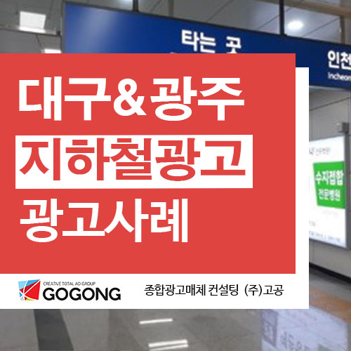  대구지하철광고 광주지하철광고 지하철역광고 광주마케팅