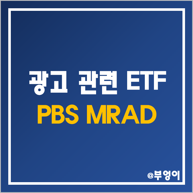 통신 관련 미국 ETF - PBS, MRAD (미디어 및 광고 관련주)
