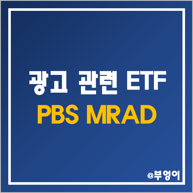 통신 관련 미국 ETF - PBS, MRAD (미디어 및 광고 관련주) 통신 관련 미국 ETF - PBS, MRAD (미디어 및 광고 관련주)