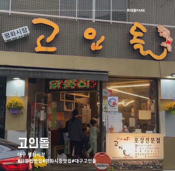 대구 평화시장 똥집 골목 풍자 추천 맛집 고인돌