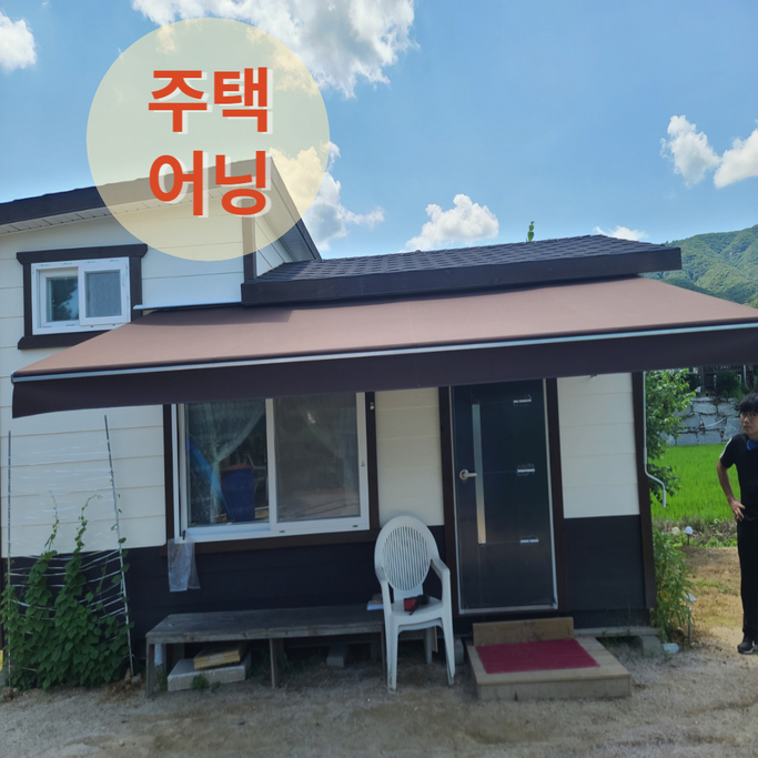  주택어닝 포천 농막에 가로 5미터 전동식으로 제작 설치 완료
