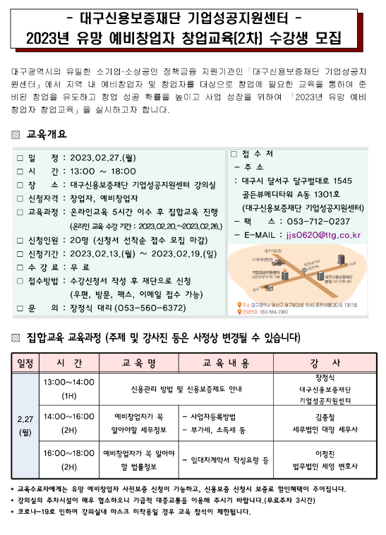 [대구] 2023년 2차 유망 예비창업자 창업교육 안내