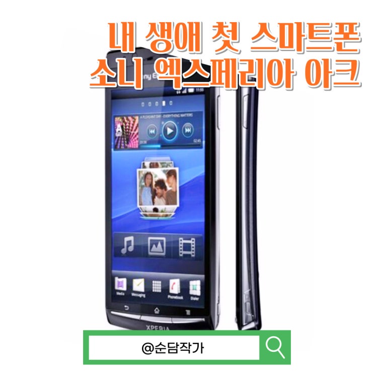 내 생애 첫 소니 스마트폰 엑스페리아 아크 스펙 및 사용 후기
