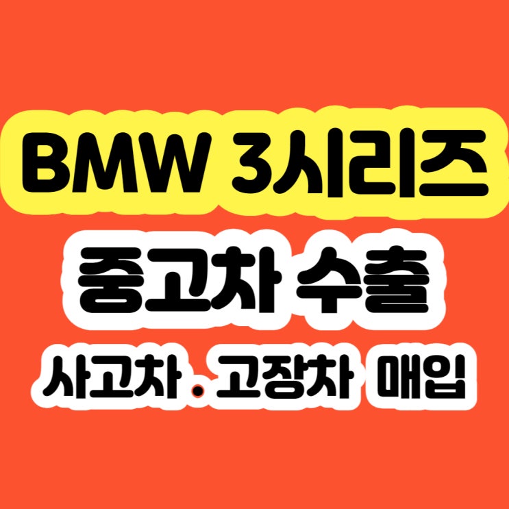  BMW 3시리즈 엔진고장 320D 폐차 하지마세요