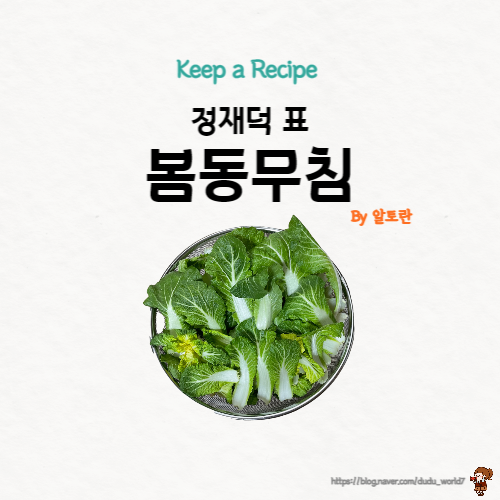  알토란 정재덕 봄동무침, 제철 봄동으로 일품 봄동무침 만드는 방법