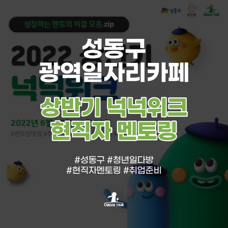  [성동구 광역일자리카페] 상반기 넉넉위크 현직자 멘토링편 후기!(2022.6.27-6.30) #현직자 멘토링 #취업행사 #취업준비 #청년일다방