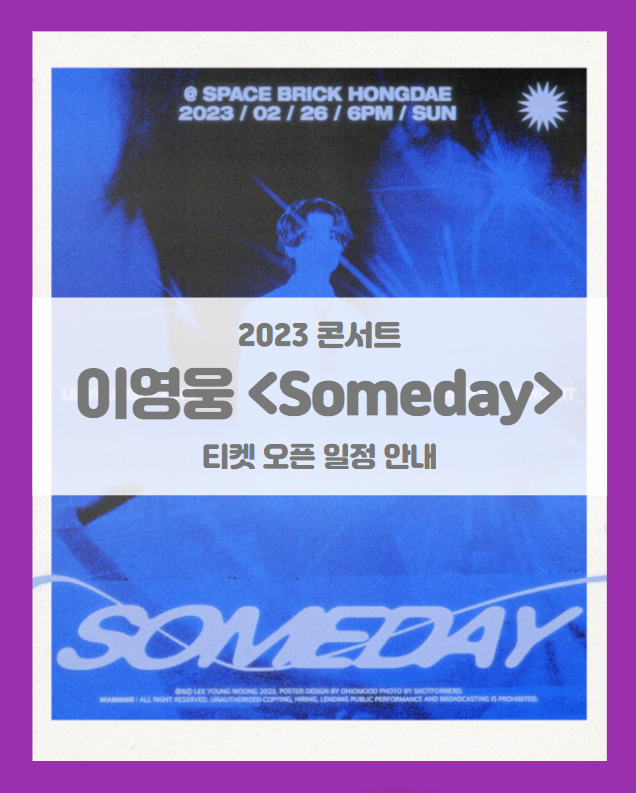SOMEDAY CONCERT - 이영웅 콘서트 (LEEYOUNGWOONG) 티켓팅 기본정보 출연진 SOMEDAY CONCERT - 이영웅 콘서트 (LEEYOUNGWOONG) 티켓팅 기본정보 출연진