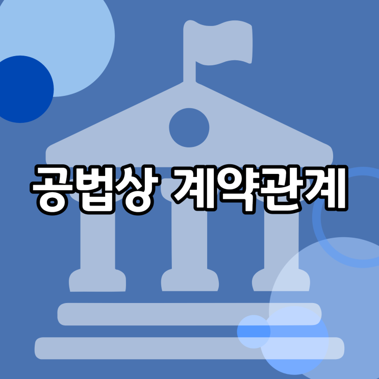  공법상 계약관계