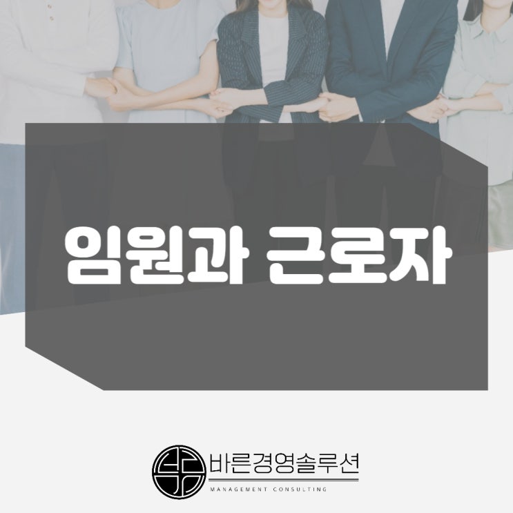  임원과 근로자 기준은!?