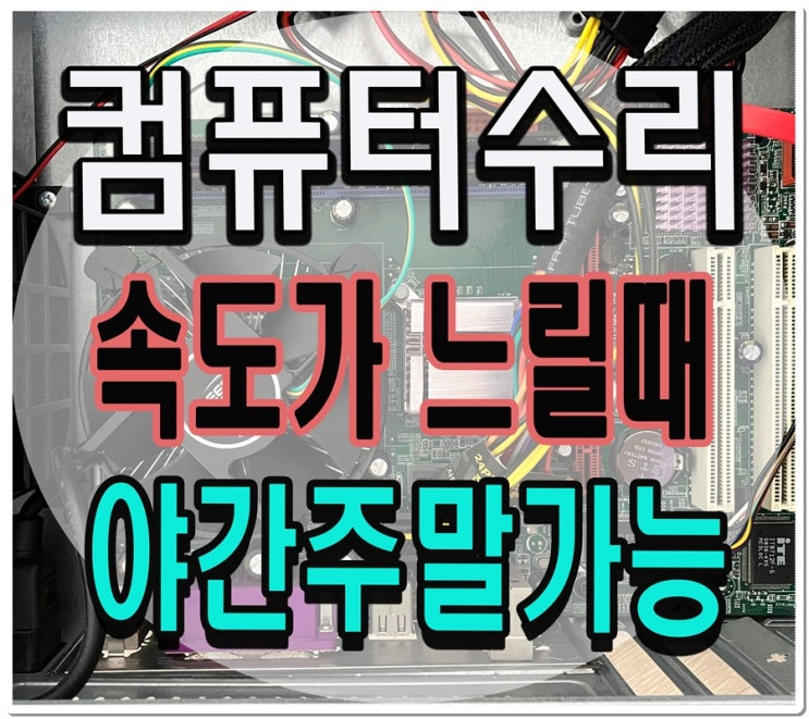  성곡동 고잔동 컴퓨터수리 속도가 느릴때 해결방법 출장AS 야간 주말 점검 가능