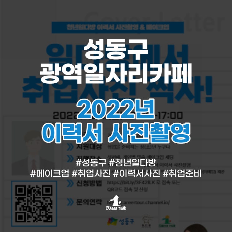  [성동구 광역일자리카페] 2022년 이력서 사진촬영 후기! #이력서사진 #메이크업지원 #취업준비 #청년일다방