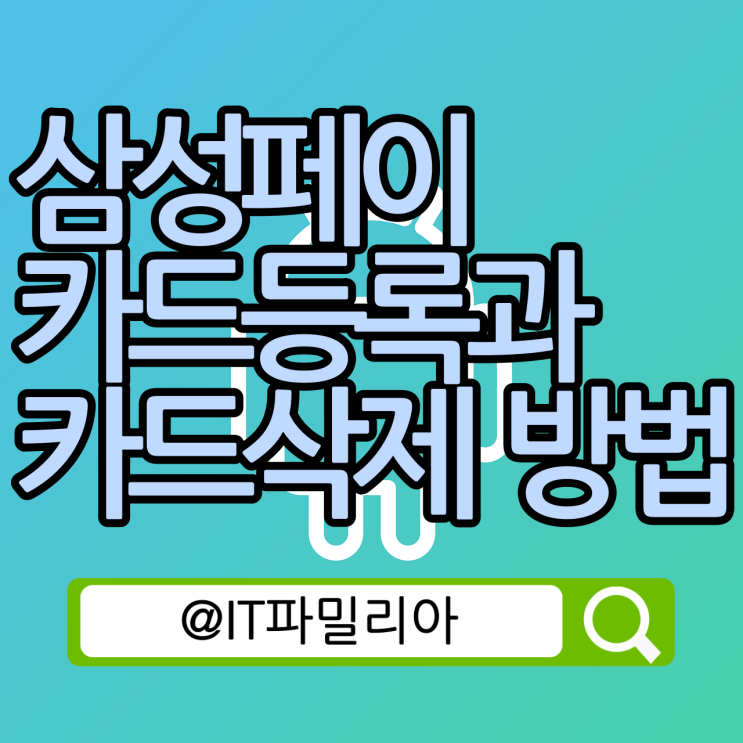  갤럭시 삼성페이 카드등록 카드삭제 방법