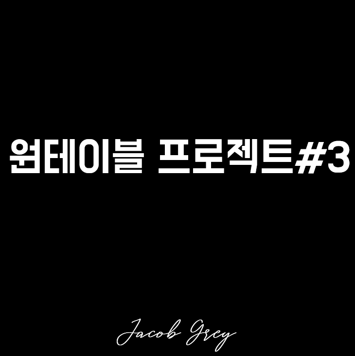  제이콥 그레이의 원테이블 프로젝트 : 메뉴 선정