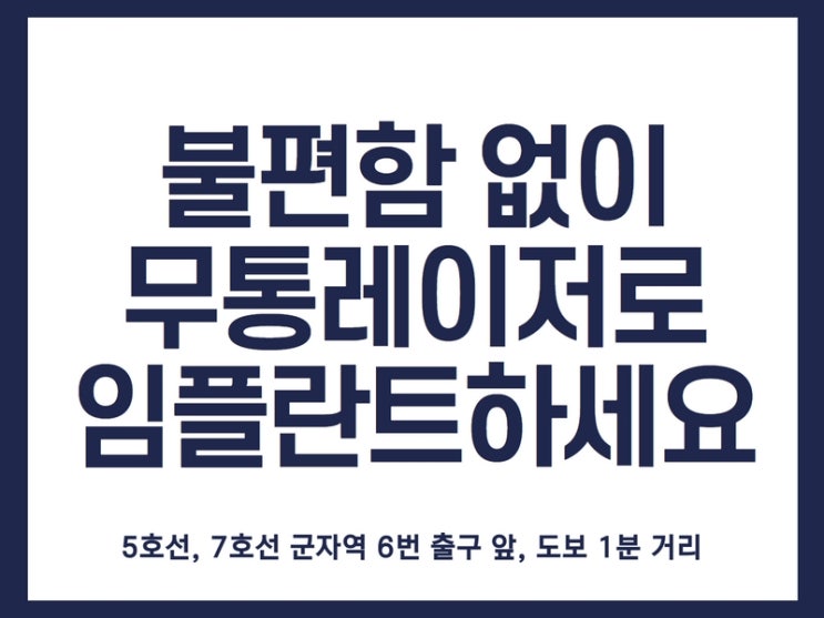 자양동치과, 당일레이저임플란트로 부담스러운 치과 진료 편안하게 챙기세요 자양동치과, 당일레이저임플란트로 부담스러운 치과 진료 편안하게 챙기세요