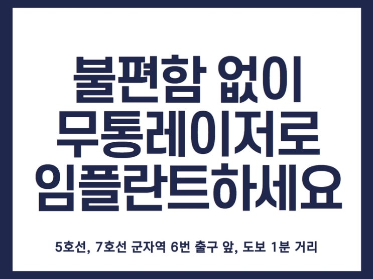 자양동치과, 당일레이저임플란트로 부담스러운 치과 진료 편안하게 챙기세요