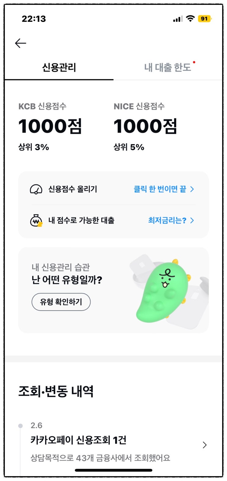 신용점수 1000점 카카오페이 신용대출 조회 한도 금리