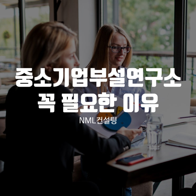  중소기업부설연구소 꼭 필요한 이유