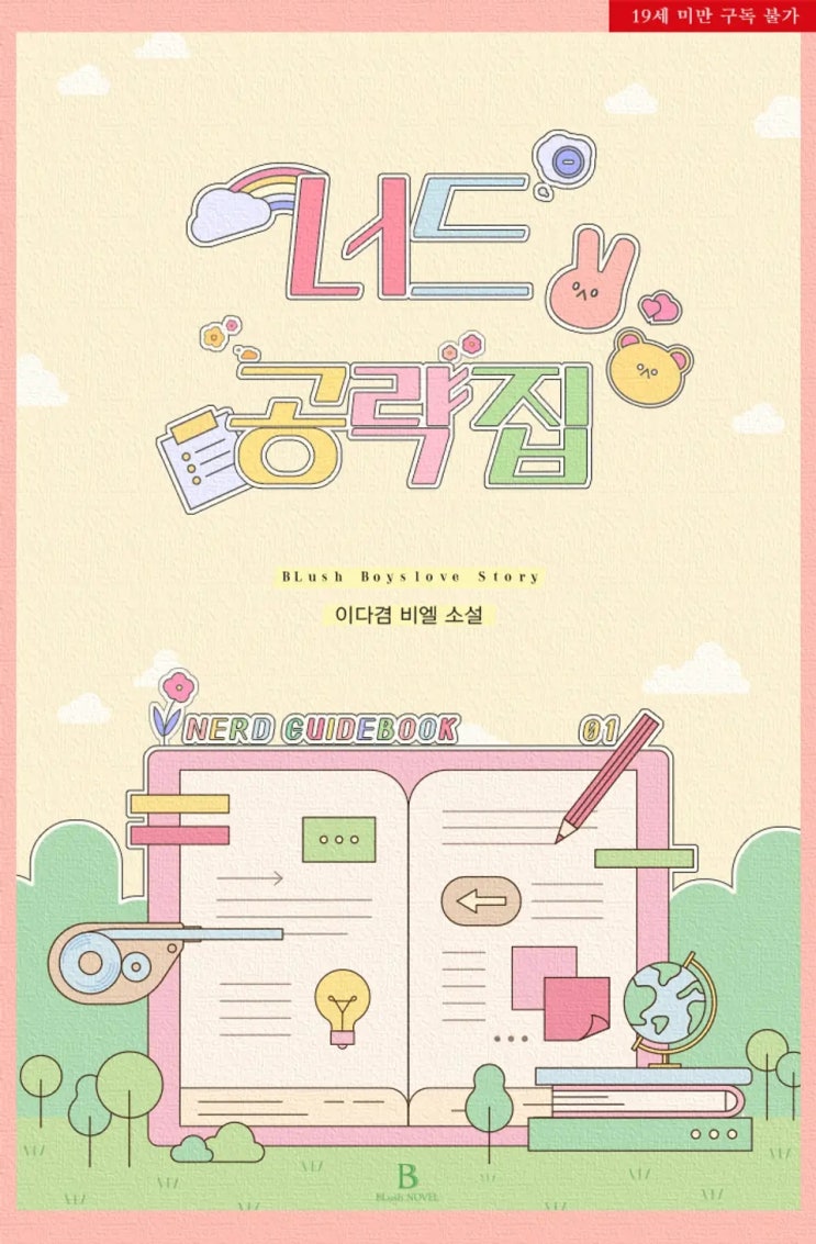판매중지) 이다겸-너드 공략집 (2/20) 판매중지) 이다겸-너드 공략집 (2/20)