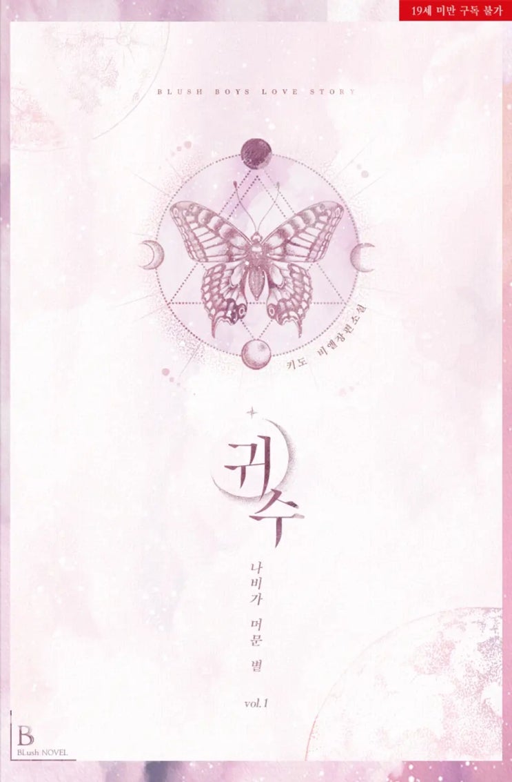 판매중지) 키도-귀수 : 나비가 머문 별 (2/20) 판매중지) 키도-귀수 : 나비가 머문 별 (2/20)