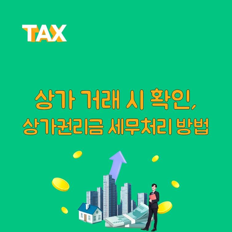 상가권리금 1장 정리(ft. 소득세,