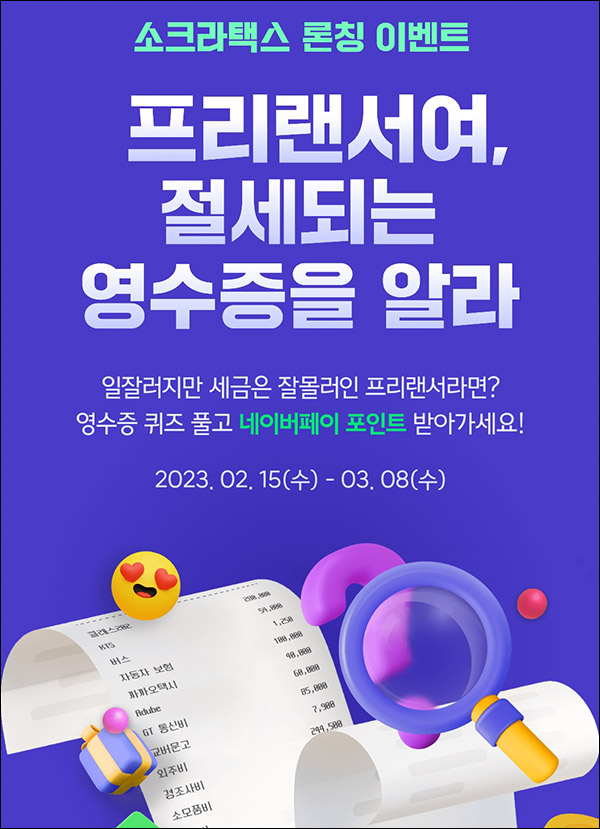 소크라택스 신규가입 이벤트(네페 5천원등 3,200명)추첨